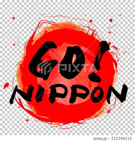 筆文字 GO!NIPPON(まる) .n 筆文字 GO!NIPPON(まる) .n 115349115