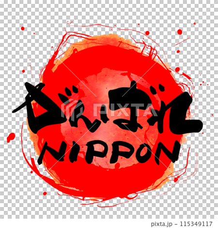 Brush writing: Go Nippon (maru) .n 115349117