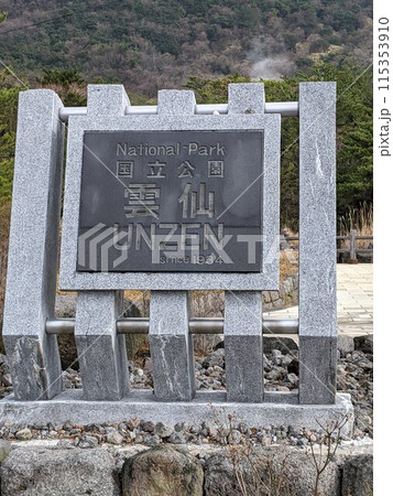 雲仙国立公園 115353910