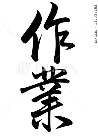 行書で作業と書いた筆文字 115355162