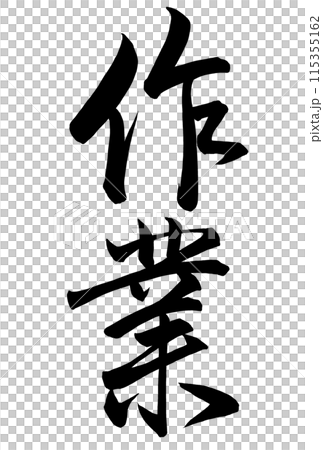 行書で作業と書いた筆文字 115355162