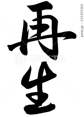 再生と書いた筆文字 115355163