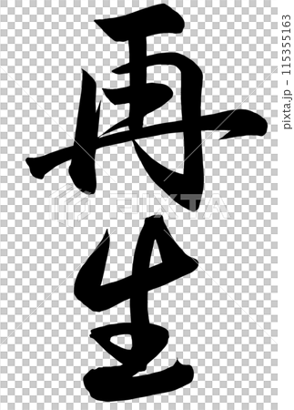 再生と書いた筆文字 115355163
