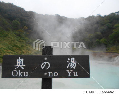 登別温泉その62 115356021