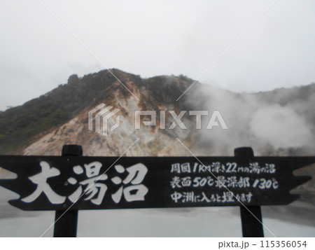 登別温泉その90 115356054
