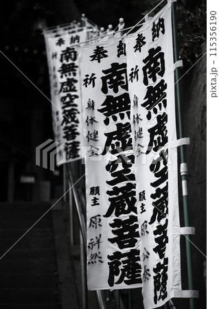 南無虚空菩薩の幟 仏教的な幟 南無虚空菩薩の幟 仏教的な幟 115356190