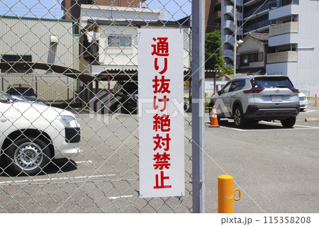 通り抜け禁止・看板（駐車場） 115358208