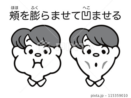 頬を膨らませて凹ませる体操をする人の顔 115359010