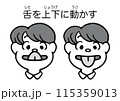 舌を上下に動かす体操をする人の顔 115359013