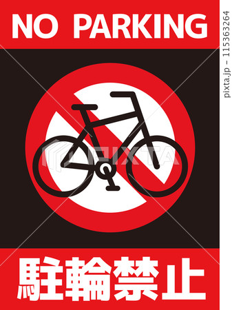 駐輪禁止告知看板_11 駐輪禁止告知看板_11 115363264