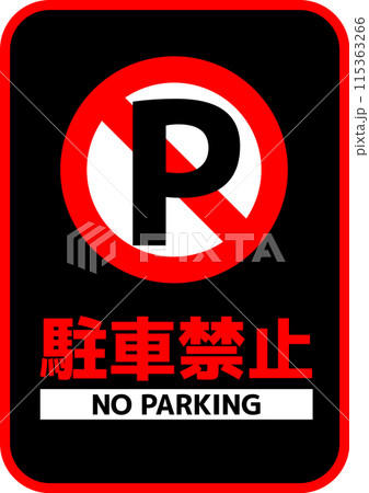 駐車禁止告知看板_01 駐車禁止告知看板_01 115363266