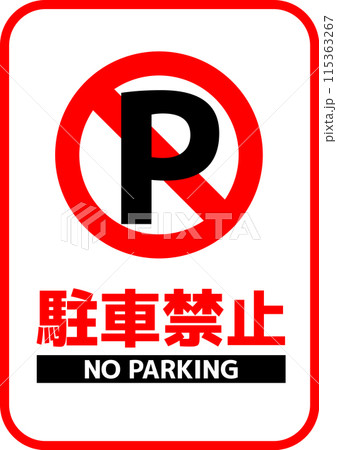 駐車禁止告知看板_02 駐車禁止告知看板_02 115363267