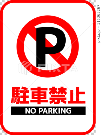 駐車禁止告知看板_02 駐車禁止告知看板_02 115363267