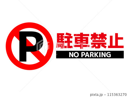 駐車禁止告知看板_05 駐車禁止告知看板_05 115363270