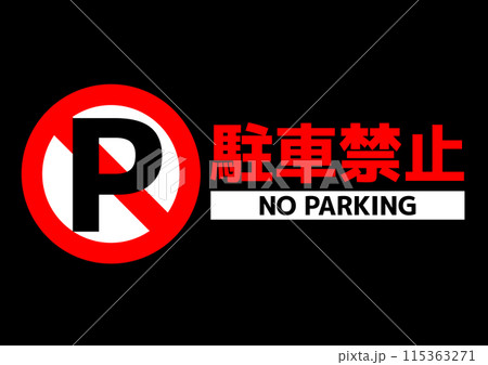 駐車禁止告知看板_06 駐車禁止告知看板_06 115363271
