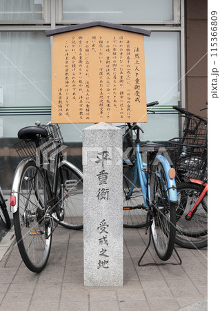 京都　平重衡受戒碑 115366809