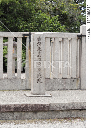 京都 白河天皇 成菩提院陵 京都 白河天皇 成菩提院陵 115366810