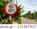 タイの田舎にある交通標識（手作り） 115367917