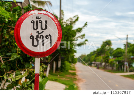 タイの田舎にある交通標識（手作り） 115367917
