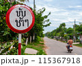 タイの田舎にある交通標識（手作り） 115367918