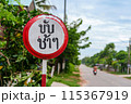 タイの田舎にある交通標識（手作り） 115367919