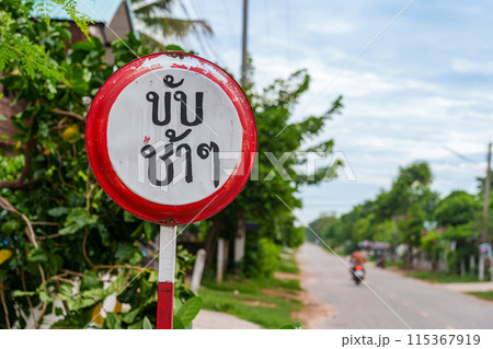 タイの田舎にある交通標識(手作り) タイの田舎にある交通標識(手作り) 115367919