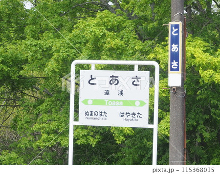 北海道根室本線遠浅駅の駅名標 北海道根室本線遠浅駅の駅名標 115368015