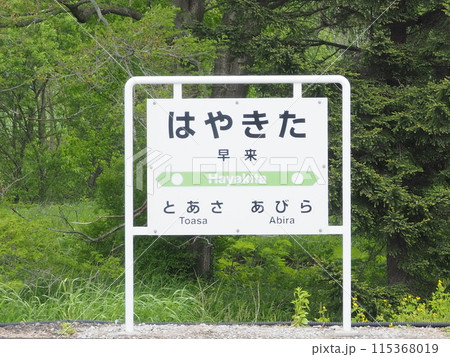 北海道根室本線早来駅の駅名標 北海道根室本線早来駅の駅名標 115368019