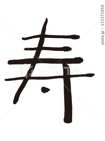 寿 筆文字 縁起物 寿 筆文字 縁起物 115371959