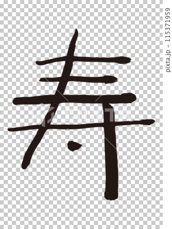 寿 筆文字 縁起物 寿 筆文字 縁起物 115371959