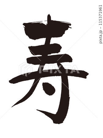 寿　筆文字　縁起物 115371961