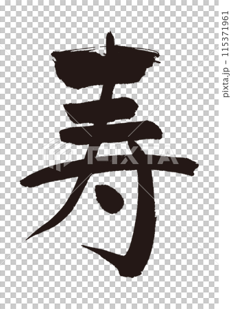 寿　筆文字　縁起物 115371961