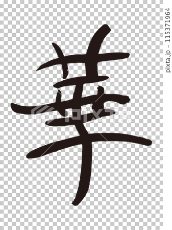 哈納書法手寫 哈納書法手寫 115371964