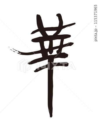 華 筆文字 手書き 華 筆文字 手書き 115371965