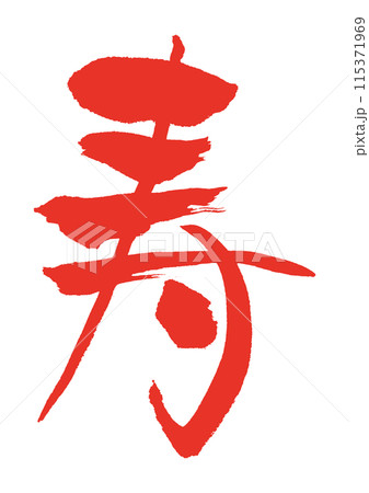 寿 筆文字 縁起物 寿 筆文字 縁起物 115371969