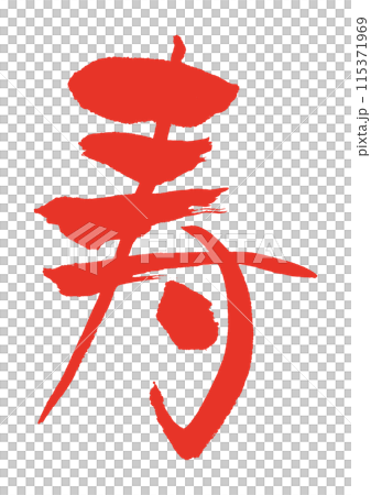 寿 筆文字 縁起物 寿 筆文字 縁起物 115371969