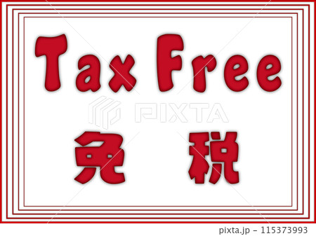 Tax Free 免税の表示 Tax Free 免税の表示 115373993
