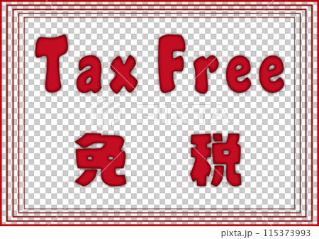 Tax Free 免税の表示 Tax Free 免税の表示 115373993