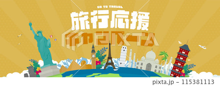 各国の世界遺産と地球で飾られた旅行応援キャンペーンの広告バナーテンプレート（黄） 115381113