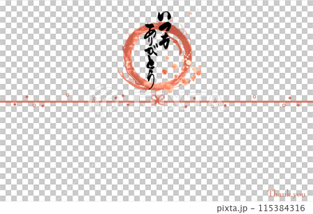 筆文字　のし紙風（いつもありがとう　まる）  .n 115384316