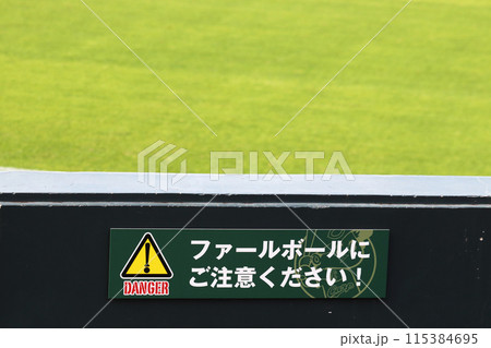 マツダスタジアムの注意看板 マツダスタジアムの注意看板 115384695