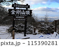 金剛山 115390281