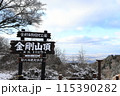 金剛山 115390282