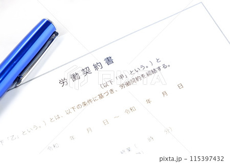 使用者と労働者の間で賃金や労働時間などの労働条件について書面にまとめた労働契約書 115397432