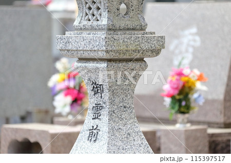 お墓の灯籠　御霊前 115397517