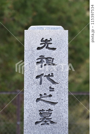 お墓の石碑 先祖代々之墓 お墓の石碑 先祖代々之墓 115397534