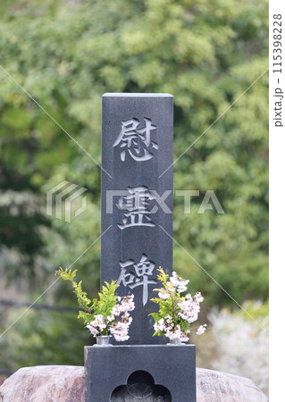 お墓の慰霊碑 鎮魂碑 お墓の慰霊碑 鎮魂碑 115398228