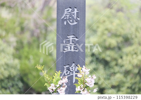 お墓の慰霊碑　 鎮魂碑 115398229