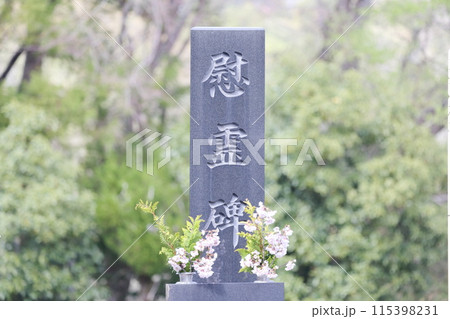お墓の慰霊碑 鎮魂碑 お墓の慰霊碑 鎮魂碑 115398231