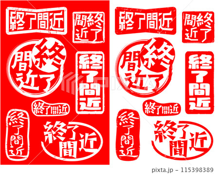 ハンコ素材　終了間近 115398389